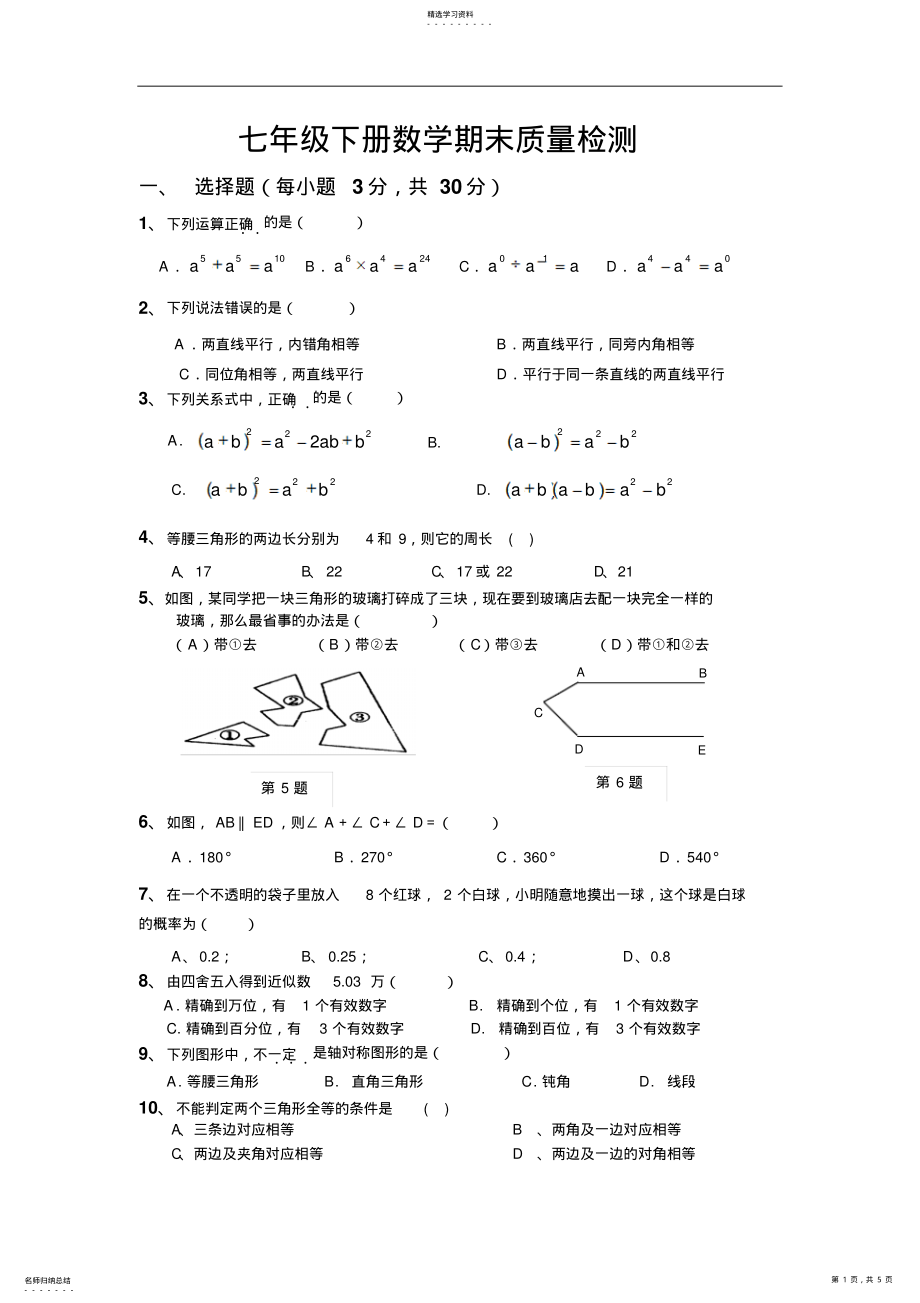 2022年北师大版七年级数学下册期末测试题及答案 .pdf_第1页