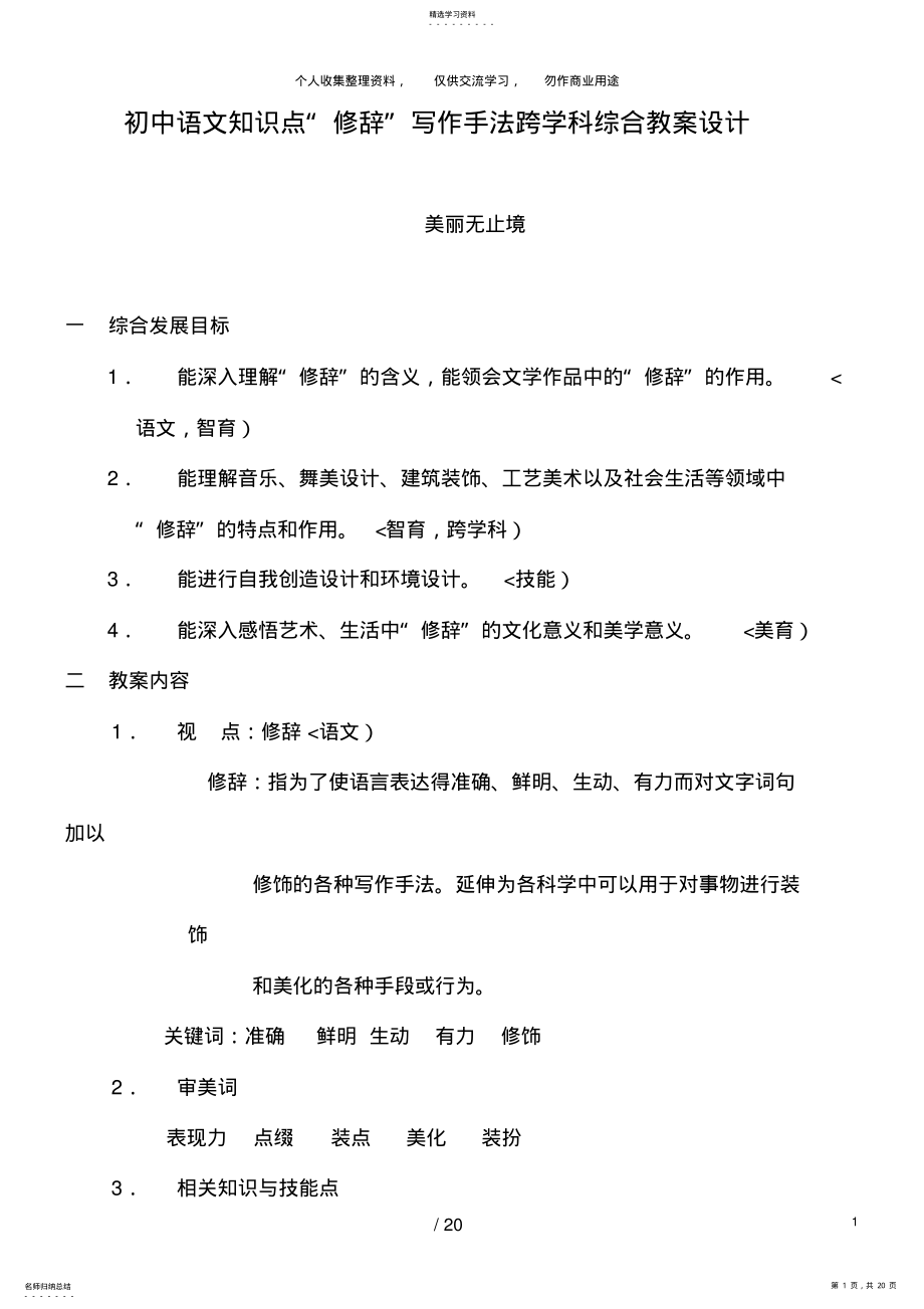 2022年初中语文知识点“修辞”写作手法跨学科综合教学设计方案 .pdf_第1页