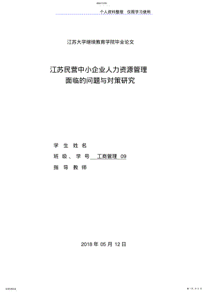 2022年设计方案范文及格式江苏民营中小企业人力资源管理面临问题与对策研究报告 .pdf