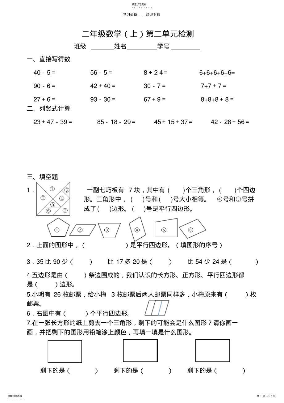 2022年苏教版二年级数学上册第二单元检测 .pdf_第1页