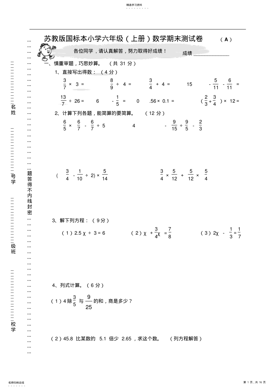 2022年苏教版国标本小学六年级数学上册期中期末测试卷AB卷 .pdf_第1页