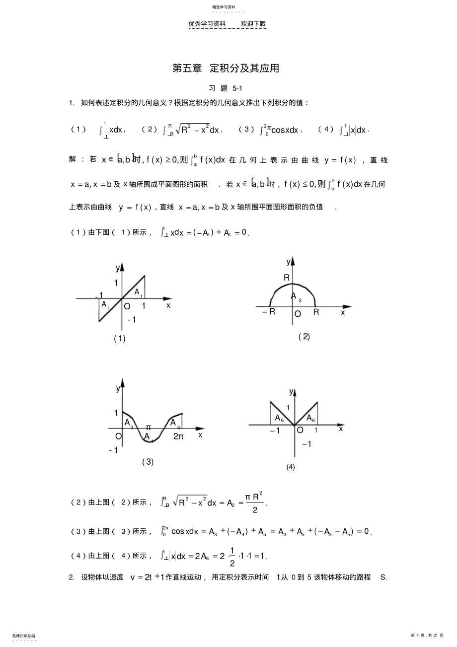 2022年大学高等数学第五章定积分及其应用答案 .pdf_第1页