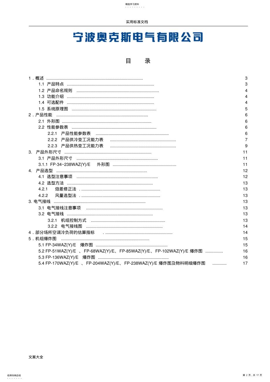 2022年风机盘管机组选型手册簿2021.11 .pdf_第2页