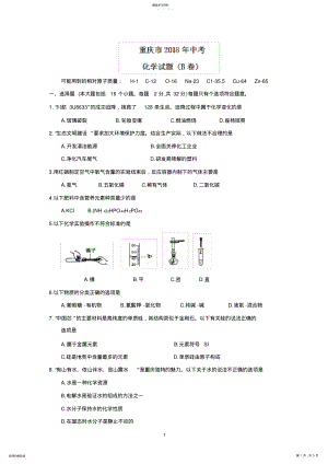 2022年重庆市2018年中考化学试题 .pdf