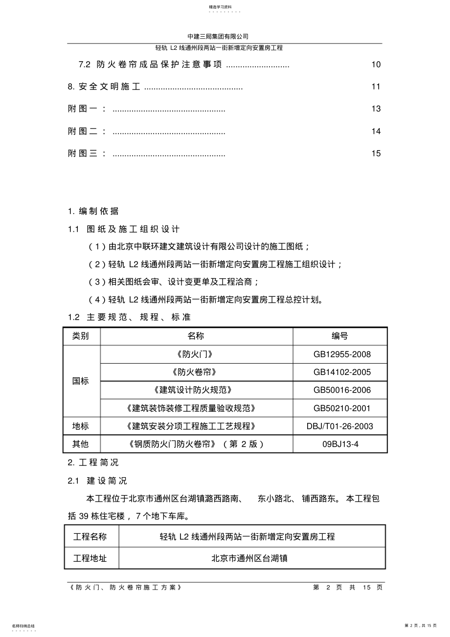 2022年防火门、防火卷帘施工专业技术方案 .pdf_第2页