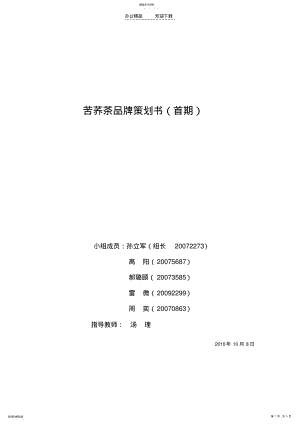 2022年苦荞茶品牌策划书 .pdf