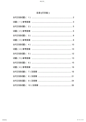 2022年古代汉语期末考试试题加答案 .pdf