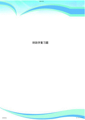 2022年财政学复习题 .pdf