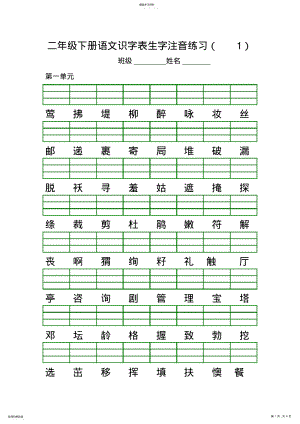 2022年部编版二年级下册语文生字注音练习 .pdf