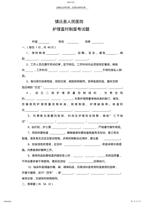 2022年镇沅县人民医院护理查对制度考试题 .pdf
