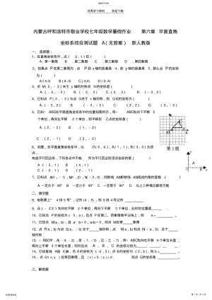 2022年内蒙古呼和浩特市敬业学校七年级数学暑假作业第六章平面直角坐标系综合测试题A .pdf