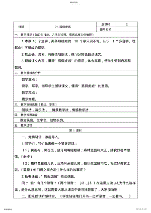 2022年部编版二年级语文上册狐假虎威教案 .pdf