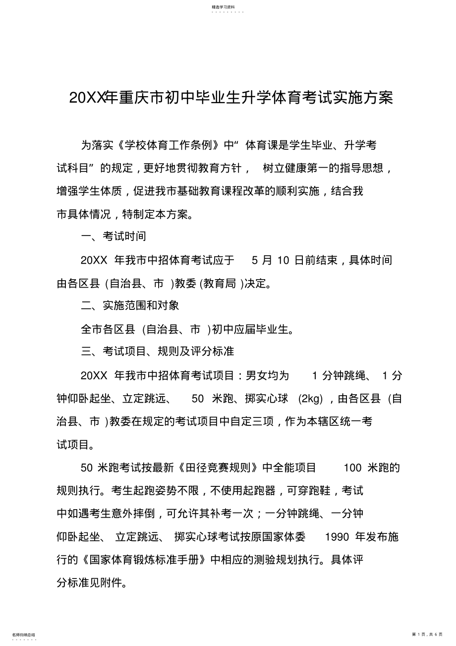 2022年重庆市初中毕业生升学体育考试实施方案 .pdf_第1页