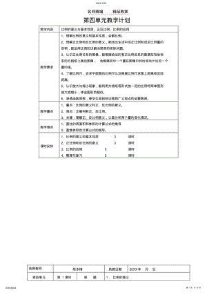 2022年陈永梅六年级下册教案第四单元 .pdf
