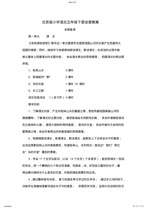 2022年北京版小学语文五年级下册全册教案 .pdf