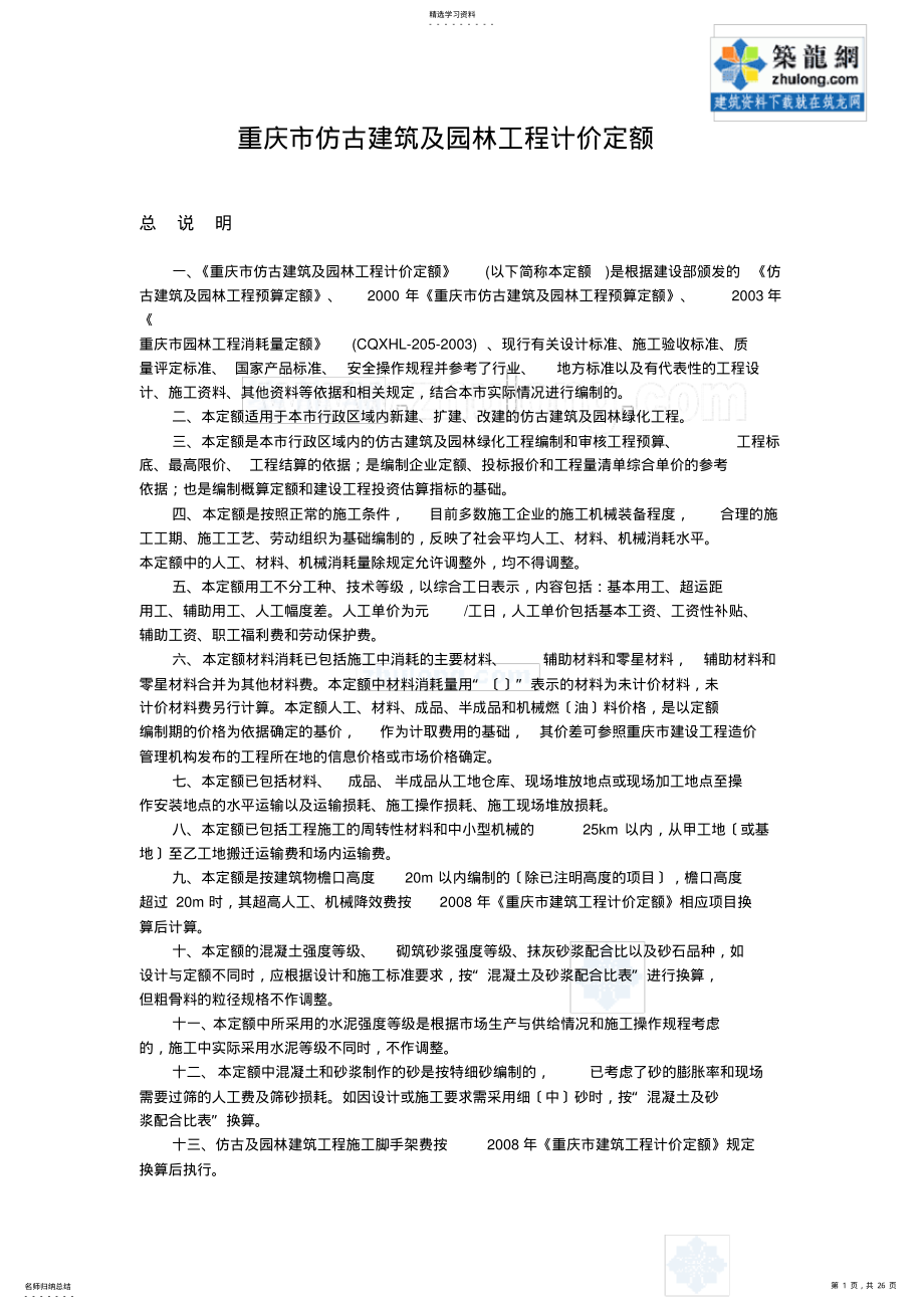 2022年重庆市仿古建筑及园林工程计价定额 .pdf_第1页