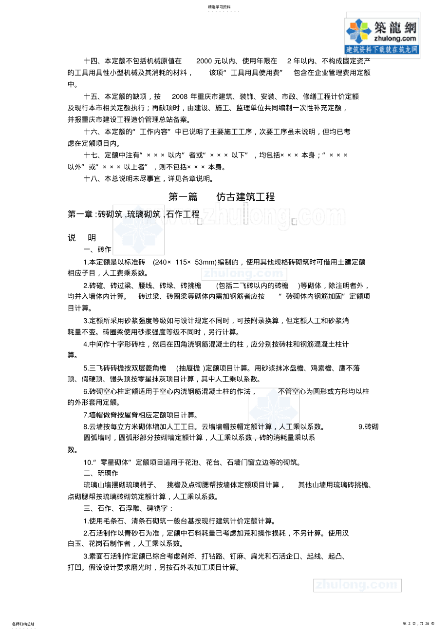 2022年重庆市仿古建筑及园林工程计价定额 .pdf_第2页