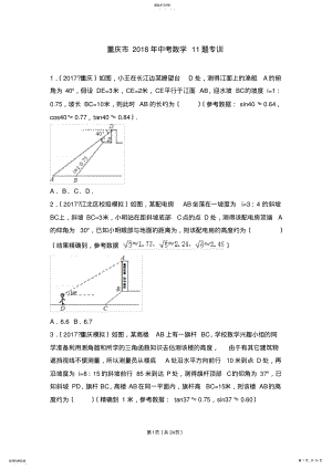 2022年重庆市2018年中考数学11题专训 .pdf