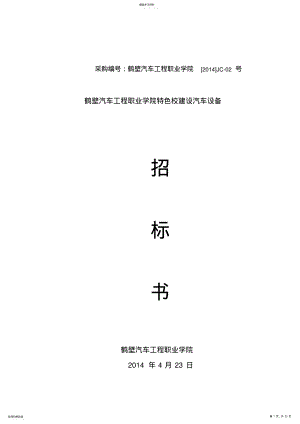 2022年采购编号：鹤壁汽车工程职业学院JC-02号 .pdf