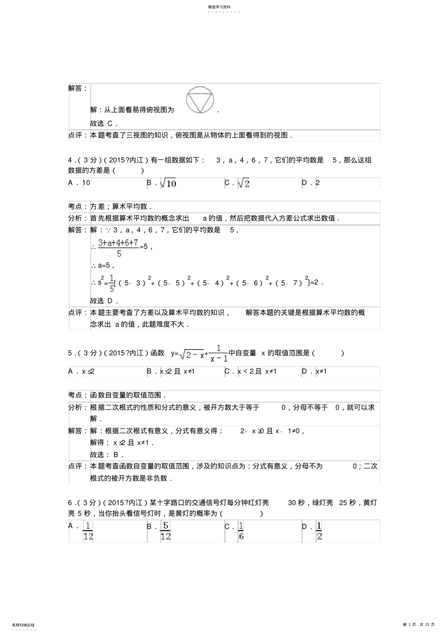 2022年四川省内江市中考数学试卷 .pdf_第2页