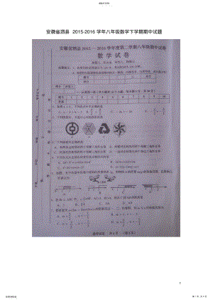 2022年安徽省泗县2021-2021学年八年级数学下学期期中试题 .pdf