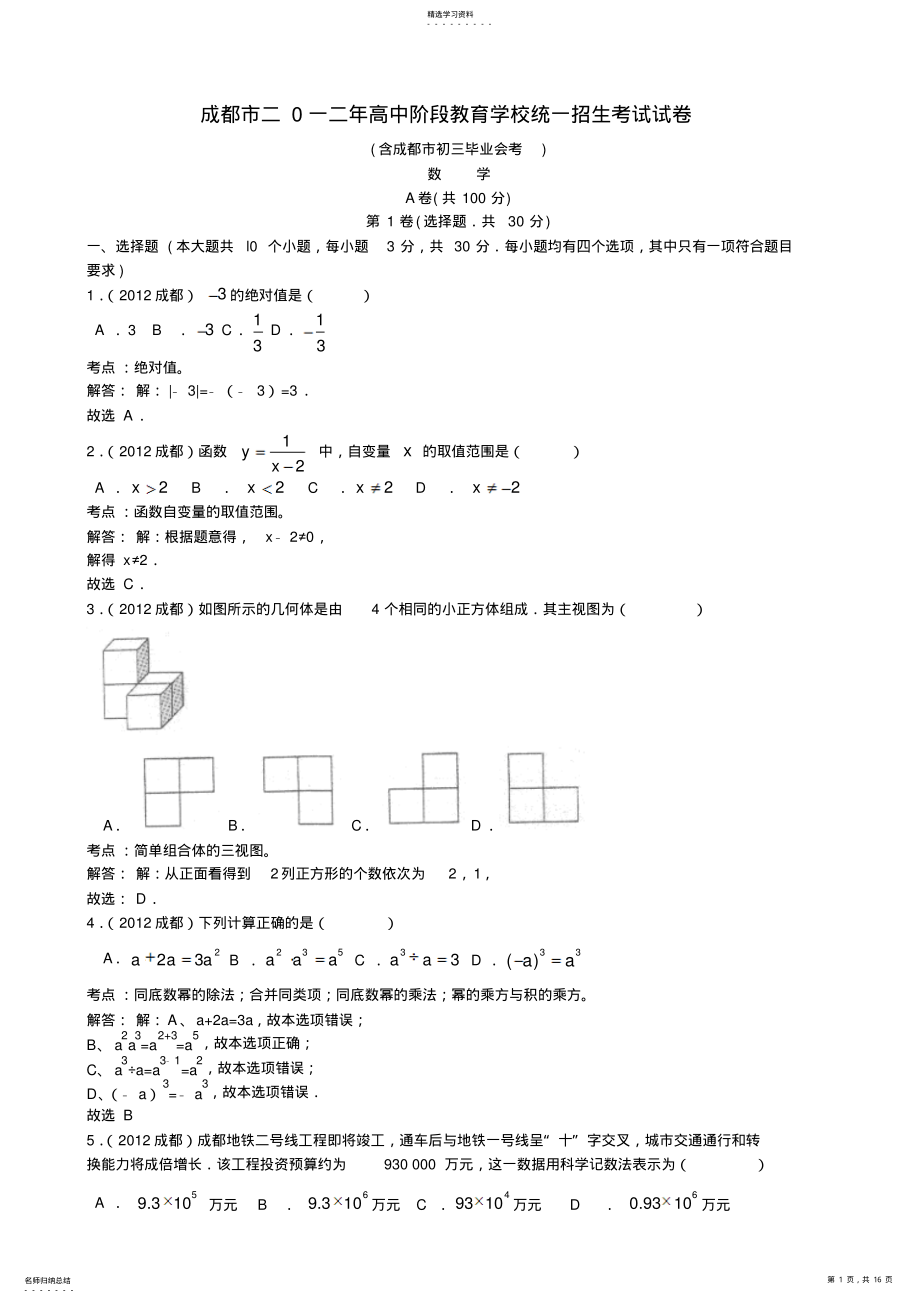 2022年四川省成都市中考数学试题及解析 .pdf_第1页