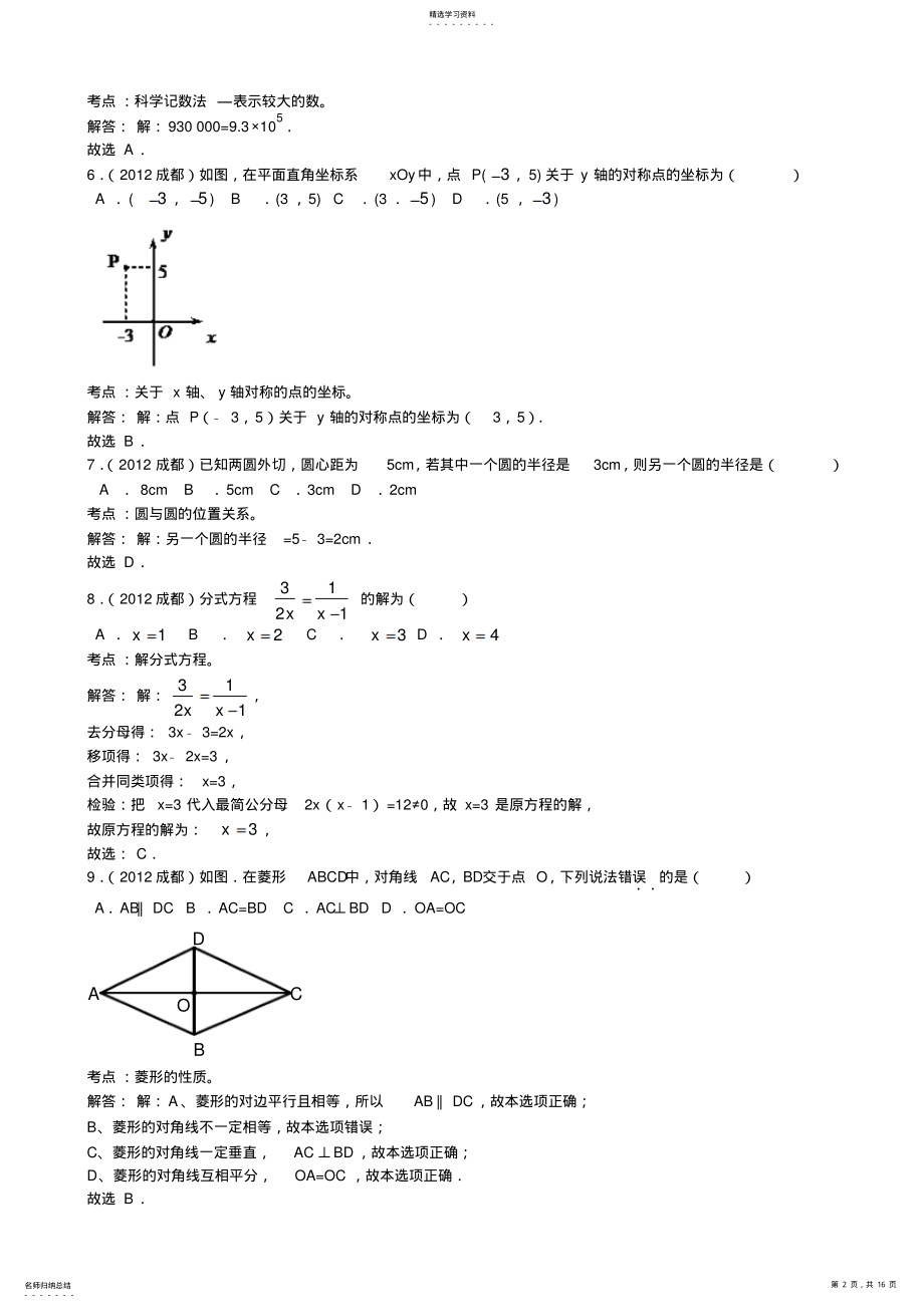 2022年四川省成都市中考数学试题及解析 .pdf_第2页
