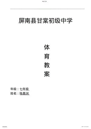 2022年初中体育教案【完整版】七年级 .pdf