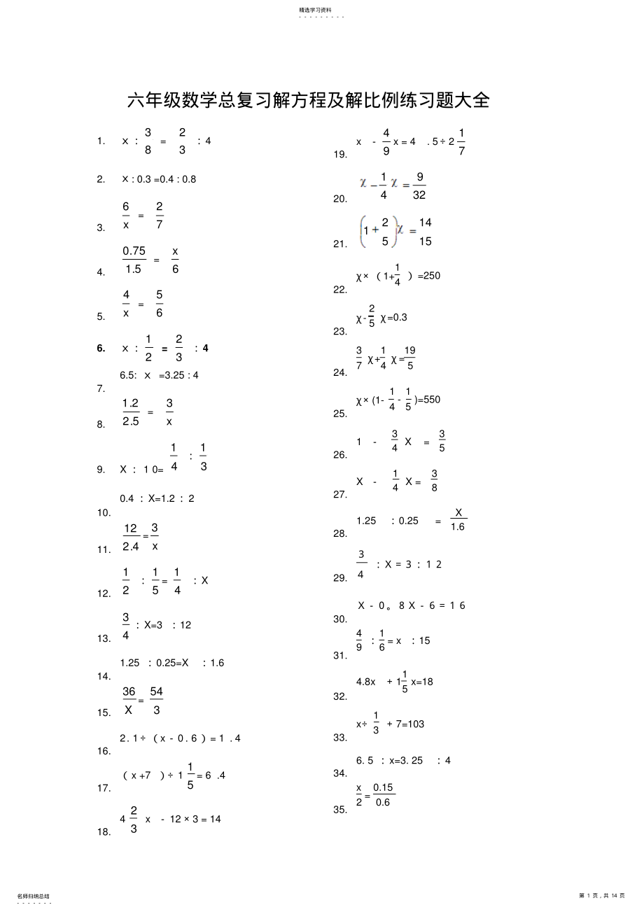 2022年六年级数学总复习解方程及解比例练习题 .pdf_第1页