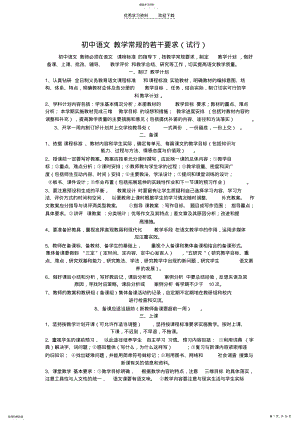 2022年初中语文教学常规的若干要求 .pdf