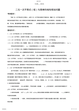 2022年蒋程庆二元一次不等式与简单的线性规划问题 .pdf