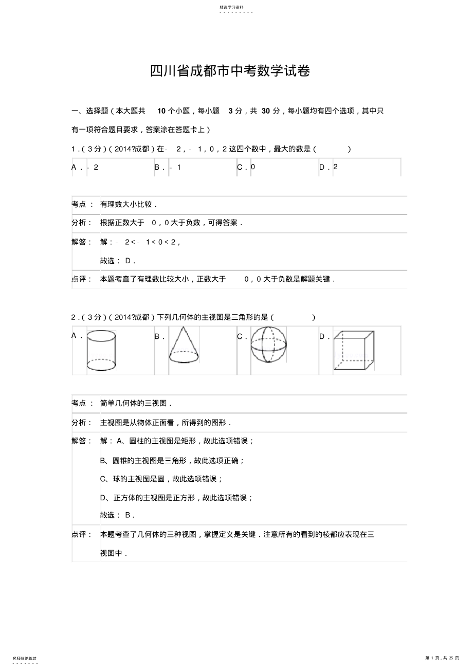 2022年四川省成都市中考数学试卷 .pdf_第1页