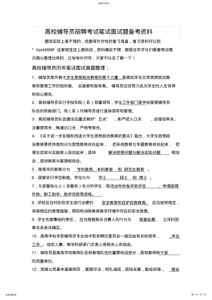2022年锦州医科大学高校辅导员招聘考试笔试面试题真题库 .pdf