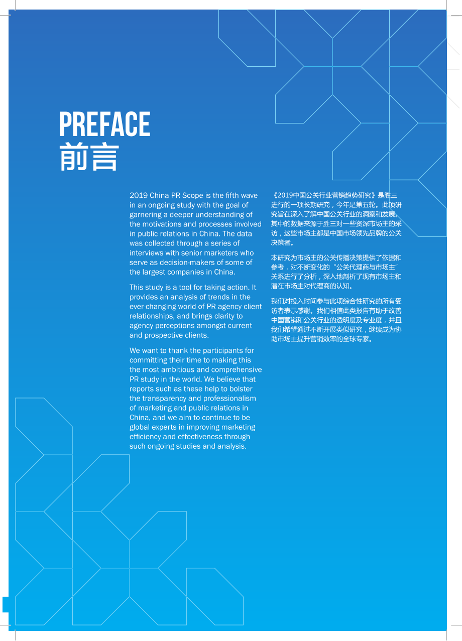 商业计划书和可行性报告胜三中国公关行业营销趋势研究.pdf_第2页