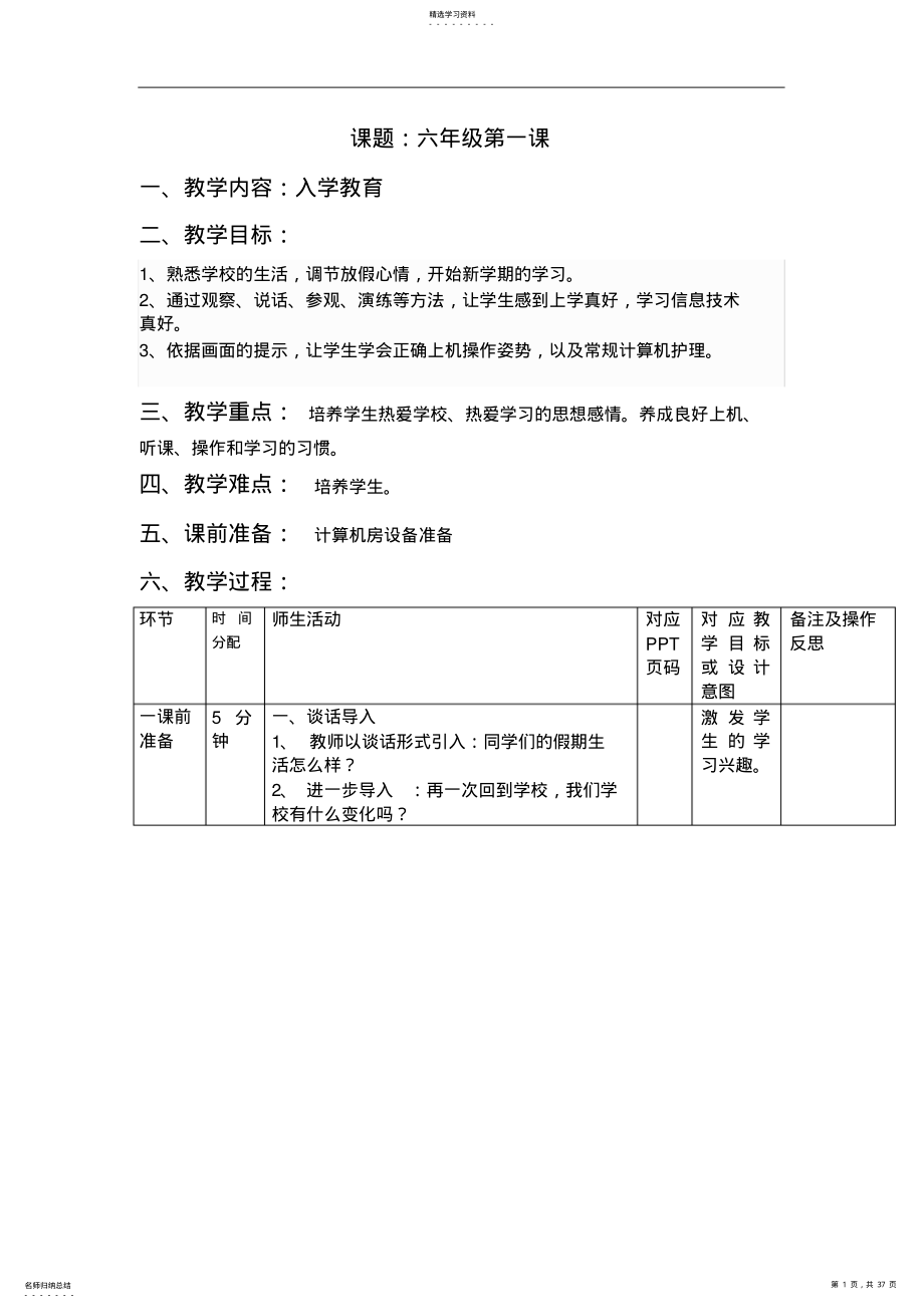 2022年重庆大学出版社第八版小学信息技术六年级上册教案 .pdf_第1页