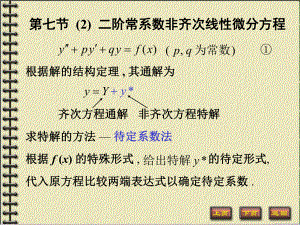 第七节(2)二阶常系数非齐次线性微分方程ppt课件.ppt