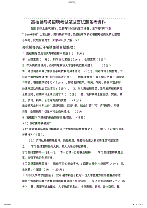 2022年北京物资学院高校辅导员招聘考试笔试面试题真题库 .pdf