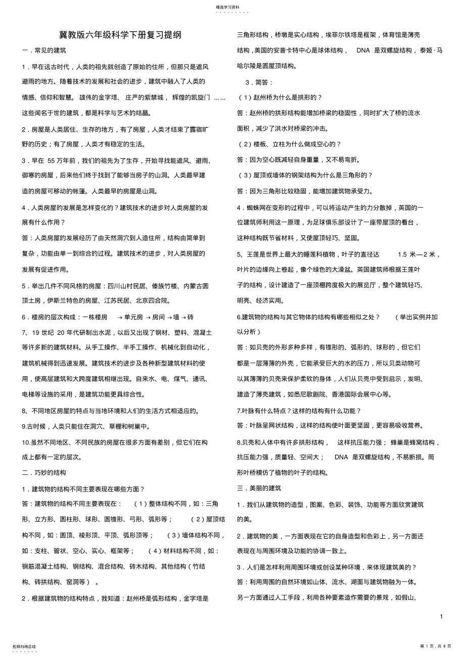 2022年冀教版六年级科学下册复习资料 .pdf_第1页