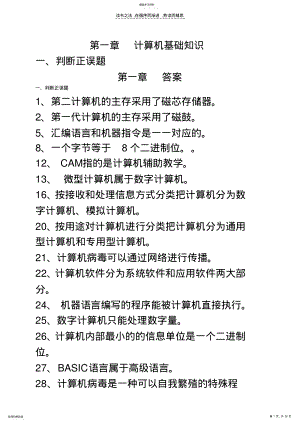 2022年四川省计算机一级计算机基础知识题库 .pdf