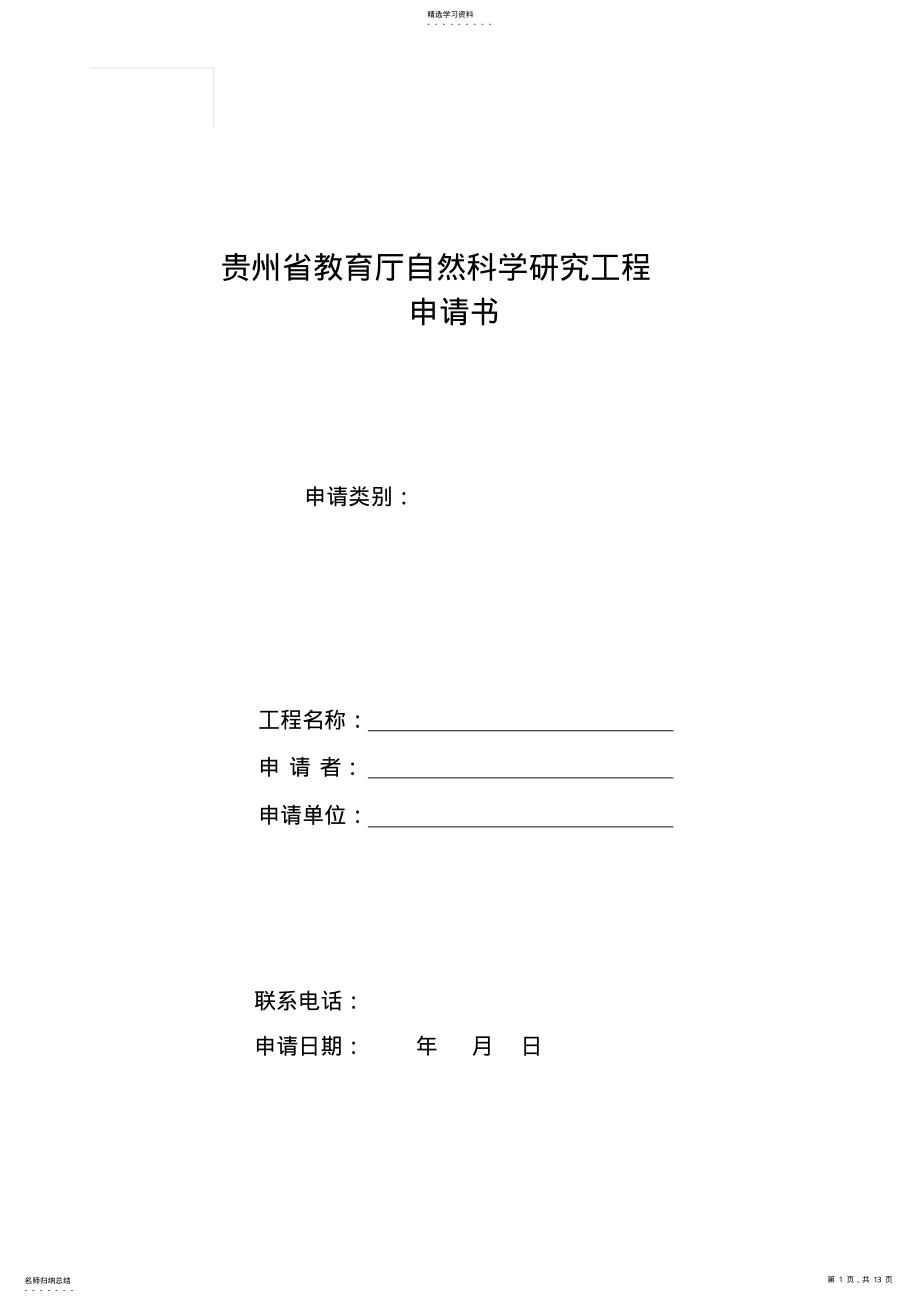 2022年贵州省教育厅自然科学研究项目 .pdf_第1页