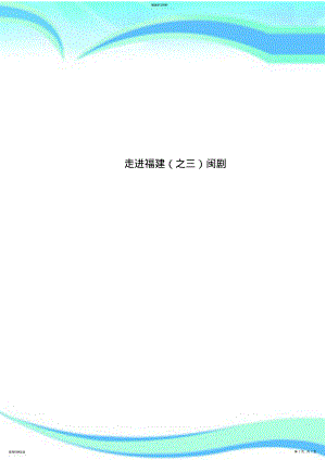 2022年走进福建闽剧 .pdf