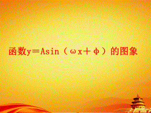 (北师大版)数学必修四：1.8函数y=asin(x+)的图象ppt课件.ppt
