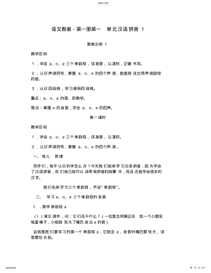 2022年小学语文教案语文教案第一册第一单元汉语拼音 .pdf