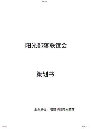 2022年阳光部落联谊会策划书 .pdf