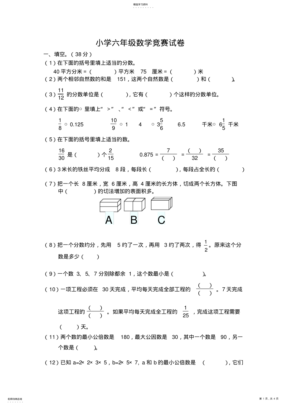 2022年小学六年级数学竞赛试卷 .pdf_第1页