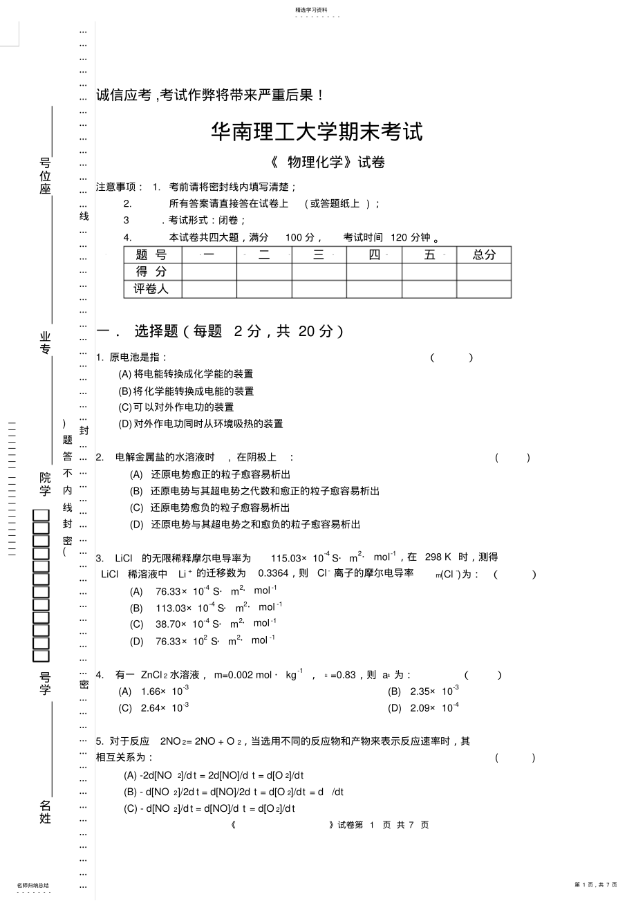 2022年华南理工大学期末考试物理化学试卷2021年试卷B附答案 .pdf_第1页
