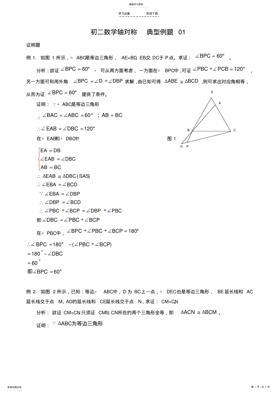2022年初二数学轴对称典型例题 .pdf_第1页