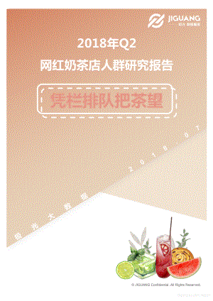 商业计划书和可行性报告年Q网红奶茶店人群研究报告.pdf