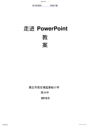 2022年走进PowerPoint教案 .pdf