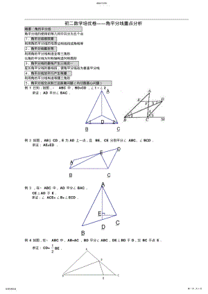 2022年初二数学培优卷-全等三角形中角平线的重点分析 .pdf